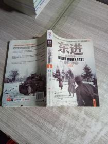 东进：苏德战争1941-1943（修订版）