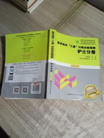 医学临床“三基”训练技能图解  护士分册  全新彩版