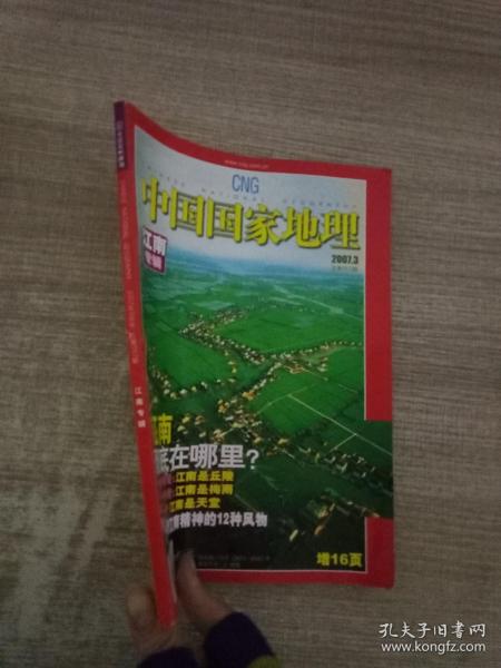 中国国家地理  2007.03 总第557期