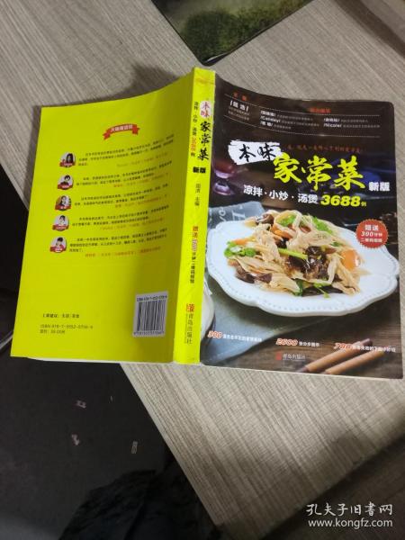 本味家常菜 : 凉拌、小炒、汤煲3688例