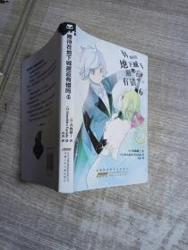 安徽少年儿童出版社 期待在地下城邂逅有错吗(6)/(日)大森藤野作品