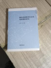 湖南基础教育信息化发展现状研究