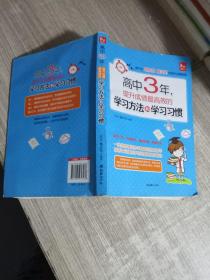 高中三年，提升成绩最高效的学习方法和学习习惯