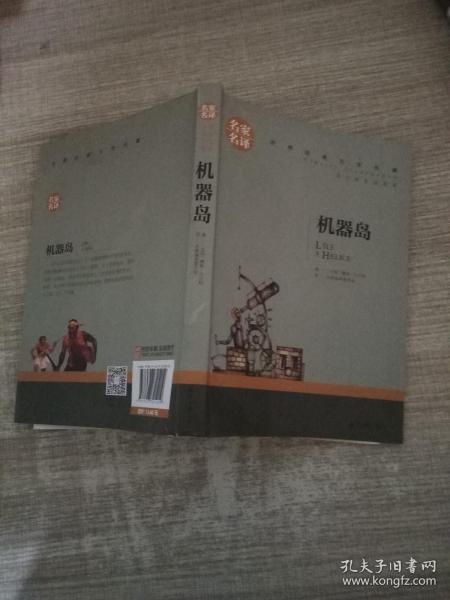 机器岛 中小学生课外阅读书籍世界经典文学名著青少年儿童文学读物故事书名家名译原汁原味读原著