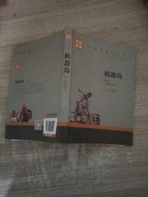 机器岛 中小学生课外阅读书籍世界经典文学名著青少年儿童文学读物故事书名家名译原汁原味读原著