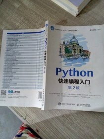 Python快速编程入门（第2版）