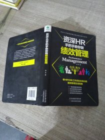 资深HR手把手教你做绩效管理