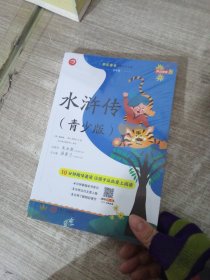 水浒传（青少版）/统编教材快乐读书吧推荐阅读名著