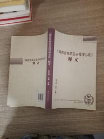 《湖南省商品条码管理办法》释义