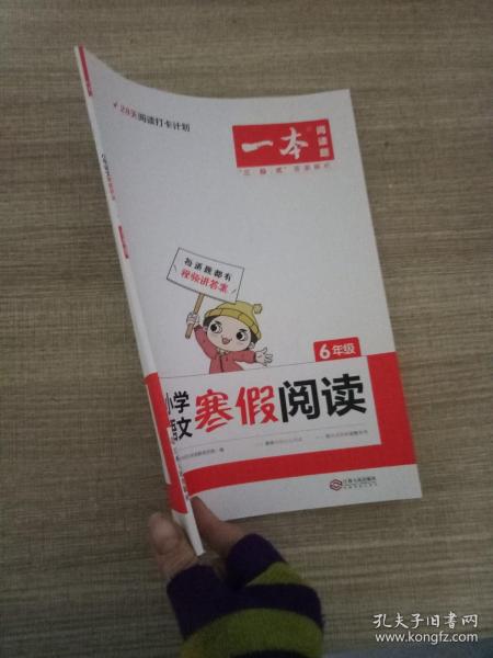 2022一本 小学语文寒假阅读 六年级上下册衔接 寒假作业每日练课外阅读理解强化训练 视频讲解 答案详解 开心教育