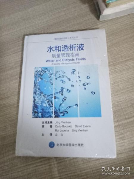 《最佳透析实践》系列丛书 水和透析液：质量管理指南