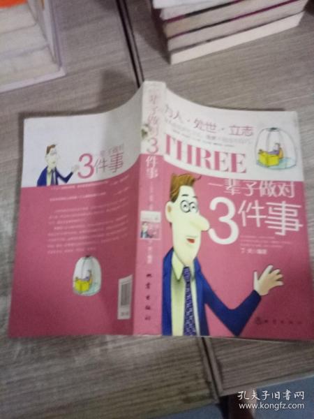 一辈子做对3件事