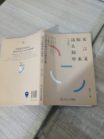 初中文言文完全解读 7-9年级 全一册