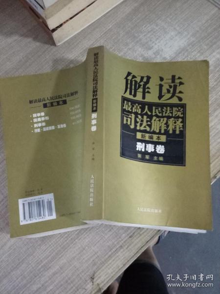 解读最高人民法院司法解释：刑事、行政卷（1997-2002）