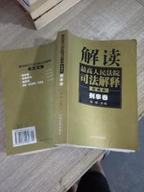 解读最高人民法院司法解释：刑事、行政卷（1997-2002）