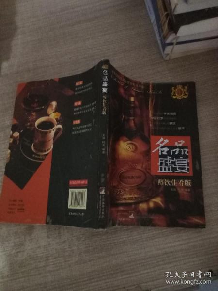 名品盛宴：醇饮佳肴版