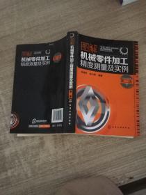 图解机械零件加工精度测量及实例（第二版）