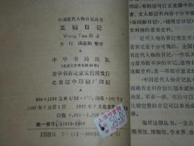 王韬日记