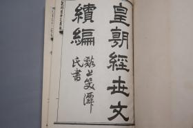 《皇朝经世文编、续编、三编、新编》（精装 全9册）1963年初版 品较好★ [影印古本 卷帙浩繁 -国学儒学经学 中国近代史 清代思想家 经世致用 变法图强 改革救国 皇清 晚清人文集汇编：学术 治体 吏政 户政 礼政 兵政 刑政 工政]