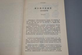 《中国古代窑址调查发掘报告集》（文物出版社）1984年一版一印※  [大开本 中国古代工艺美术 文物考古学 陶瓷 瓷器 古董古玩艺术 研究收藏 鉴定文献：浙江青瓷、江苏宜兴、江西宋代遗址、韩国新安沉船、长沙铜官窑]