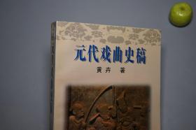 《元代戏曲史稿》（天津古籍）1995年一版一印 1000册 品好※ [元朝元曲 元人杂剧 散曲 古典文学史 研究文献：关汉卿 王实甫 白朴 郑光祖 乔吉、南戏 琵琶记 荆刘拜杀]