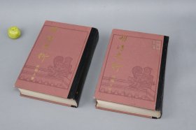 《明清史料 庚编》（精装 上下 全2厚册 中华书局）1987年一版一印※  [内阁大库所藏八千麻袋资料 清代 清朝 清史 研究文献：福康安奏折 兵部工部户部 奏折题本、安南国 琉球国、政治军事 经济文化]