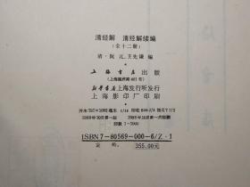 清经解 清经解续编