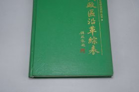 《明代政区沿革综表》（16开 精装）1997年一版一印 1000册※ [明朝历史地理 政治经济 研究文献：北京 北直隶 保定府 古代地名变动详细、南直隶、湖广省、河南省、浙江省、云南省、交趾布政使司 都指挥使司]