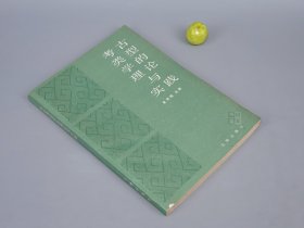 《考古类型学的理论与实践》（俞伟超 文物出版社）1989年一版一印※ [古代历史文物 研究文献：先秦史 上古史 商周文明、关于考古类型学问题 北京大学演讲、辛店 卡约 寺洼、澧水流域青铜器、西周铜壶、甘肃秦国 羌戎、汉画像石的分区与分期]