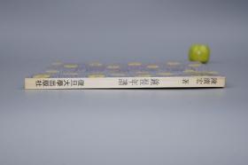 《钟惺年谱》（新编明人年谱丛刊）1993年一版一印 1000册 好品※ [晚明代文学家 （湖北天门 竟陵派 钟伯敬先生 谭元春齐名）生平传记、山水性灵 古典文学 明诗 诗集 文集 研究文献]