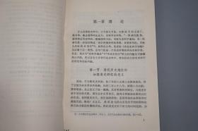 《清史史料学初稿》（南开大学）1986年一版一印 品好~ [清代清朝 历史政治 文化思想 国学儒学 文学小说 古籍版本学 文献学 目录学 研究文献]