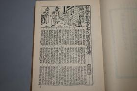 《明成化说唱词话丛刊》（精装）1979年初版 好品◆ [影印古籍善本 精美版画插图 中国学术类编 -上海嘉定古墓新出土元曲戏曲话本唱本《三国演义》相关古籍文献：花关索传（余象斗 双峰堂 评林、郑少垣 联辉堂、杨闽斋、种德堂刊本 万历繁本《三国志传》吸取）关羽之子 荆州 索员外 班石洞花岳、鲍三娘比武招亲 王悦王桃、包公案、白兔记]