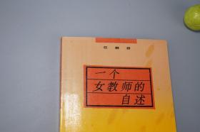 《一个女教师的自述》（任桐君 三联）1989年一版一印 好品※