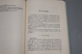 《黄文弼历史考古论集》（精装 文物出版社）1989年一版一印 品好※ [大开本 带插图地图 -西域史地 历史地理 考古记 研究文献：新疆 敦煌吐鲁番 高昌国 龟兹国、楼兰古国、罗布淖尔 罗布泊、汉代张骞 匈奴、丝绸之路、塔里木河]