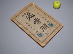 《武侠小说：迷香洞》（下集 民国原版）1938年版 少见※ [新文学作家 武侠小说 原典收藏资料 作品文集：了空和尚、女徒弟 小杏、恶僧知本传授 素女书、董海川 八卦掌、太极拳]