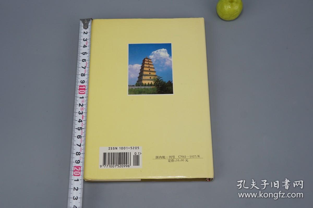 【作者签赠本】《汉唐长安与黄土高原》（精装）1998年版※ [中国历史地理论丛 增刊 -汉代 魏晋南北朝 唐代 陕西 西安 关中文化 舆地 考古学 研究文献：古代都城 生态环境 园林绿化环保、前秦 苻坚、秦代咸阳、水利河流 郑国渠 白渠、唐朝关陇集团、河北藩镇割据]