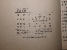 《简易珠算》（中国青年）1955年一版一印 品较好※ [带算盘插图 十七年 文革前老版 -五十年代 早期中小学教科书 老教材 中国初等数学 算学 传统文化 研究文献：加减乘除法 口诀 速算、拨珠法 手法指法]