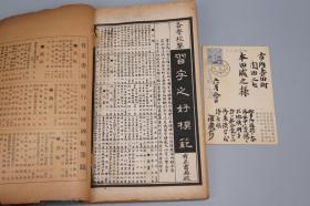 《翁常熟相国手札 第一集》（线装 16开 全1册 民国原版）1916年版 名家旧藏※ [影印手稿墨迹（师法：北魏碑、颜真卿）笔意浑厚刚劲 气度恢宏 -近代名人手札真迹 尺牍信札 信笺书信集 楷书草书 书法碑帖字帖法帖][可参照“翁松禅相国尺牍真迹、中华书局 翁同龢日记、致张啬庵手书、松禅老人遗墨、写书谱墨迹、瓶庐丛稿、文献丛编”]