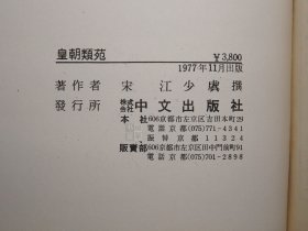 《皇朝类苑》（16开 精装） 1981年一版一印 好品※ [影印古本 据元和活字本 版刻精美 北宋代历史文献 野史杂记 史料笔记 文言小说：太祖太宗神宗 皇宋事宝类苑 宋朝类要]