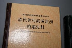 《清代黄河、淮河流域洪涝档案史料》（精装 2册）1993年一版一印 1200部 品好◆ [地图插图 清代江河洪涝档案史料丛书（附：山东省诸河、西北内陆河 湖泊）- 清朝历史文化 古代黄河流域 自然灾害 水利工程治水 农业经济 生态环境、治黄官员 巡抚总督 奏章奏折辑录、洪泽湖 两淮盐场]