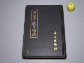 《操觚字诀及补遗》（精装）1977年初版 品好※ [国学 古文字学 音韵学 训诂学 古代汉语言学 研究文献：汉文写作 古文 文赋写法 修辞学 虚字 散文 四六 韵语 时文]