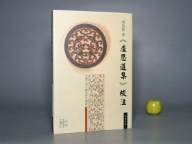 《卢思道集校注》（巴蜀书社）2001年一版一印 1500册 好品※ [中国古典文献学研究丛书 -南北朝 六朝隋代诗人 古文赋 古诗集：听鸣蝉篇、从军行、美女篇、劳生论 -附录：年谱传记]