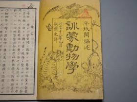 《训蒙动物学》（线装 全2册）1881年 清代时期刻本 少见◆ [大量精美古版画插图 晚清明治维新 西学东渐 进步启蒙 科学农学 生物学教科书 童书蒙学 博物学：老虎 狮子 猴子 麒麟 蝙蝠 刺猬 袋鼠 鸭嘴兽 鱼类 昆虫 蝴蝶 软体动物]