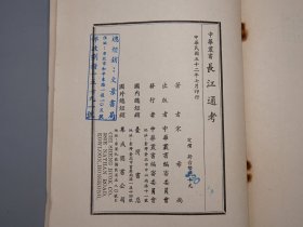 《黄河通考、长江通考》（2册）1960~63年版 少见◆ [带流域地图（黄河六大变迁图 大禹河故道 改道 夺淮入海） 谷底啊历史文化 自然灾害 水利工程治水 农业经济 生态环境 研究文献：源流考、历代治河考 河患 决口、河工考、工程技术 水电站建设、三峡水电工程收益估计表、水库地点概况表]