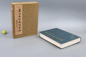 【锦函特藏本】《房山石经题记汇编》（16开 布面 精装）1987年一版一印 好品★ [“北京的敦煌” 文物考古学、隋唐史 唐代辽代金代 历史民俗 社会文化 佛教佛学 佛经 书法石刻碑刻 题跋辑录 研究文献：大般若波罗密多经、心经、阿含经、法华经]