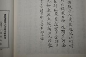 《唐颜真卿书八关斋会报德记》（线装 超大开本 文物出版社）1980年一版一印 好品★[白宣纸 珂罗版精印 定价高昂-影印宋拓本 善本碑帖 沉雄古拙 笔力千钧 唐碑 楷书][可参照”二玄社 原色法帖选 颜真卿 多宝塔碑、三稿 祭姪文稿 祭侄稿、麻姑仙坛记、颜勤礼碑、自书告身帖、裴将军帖、李玄靖碑、宋璟碑、书忠义堂帖、颜氏家庙碑、东方朔画赞、罗婉顺墓志、人民美术 天津 浙江摄影 颜真卿书法全集、大系]