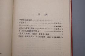 《李白的作品》（精装 唐代研究指南）1989年一版一印 1400册 品好※ [附录：影印“日本静嘉堂文库”藏宋刻本（国内无存 上海古籍“宋蜀刻本唐人集丛刊”只得以清刻本代替）-唐代大诗人 古典文学 唐诗 诗集版本 研究文献]