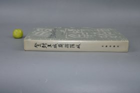 《登封王城岗与阳城》（精装 护封）1992年一版一印 品好※ [带插图 文物考古学 上古史 先秦史 夏商周文明 研究文献：夏朝 禹都、龙山 二里头 二里岗文化 二期三期墓葬、周代 西周 东周铸铁遗址 青铜器 陶器]