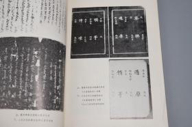 《女真语言文字研究》（文物出版社）1980年一版一印 品好※ [清代历史 满族 清史 东北少数民族语言学 研究文献：契丹 女真文字 满语 满文学习 女真译语解读 -附录：女真文字碑释 碑刻金石学]