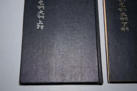 《老乞大》（精装 韩国原版 全2册）1972年版 稀见版本◆ [影印古籍善本（中文 谚文 对照） 元代明代 李朝 朝鲜字书 古文字学 古代汉语言学 元曲戏曲 研究文献：北京话 中原官话 方言俗语学习 韩语 韩文 谚解 原本 翻译]